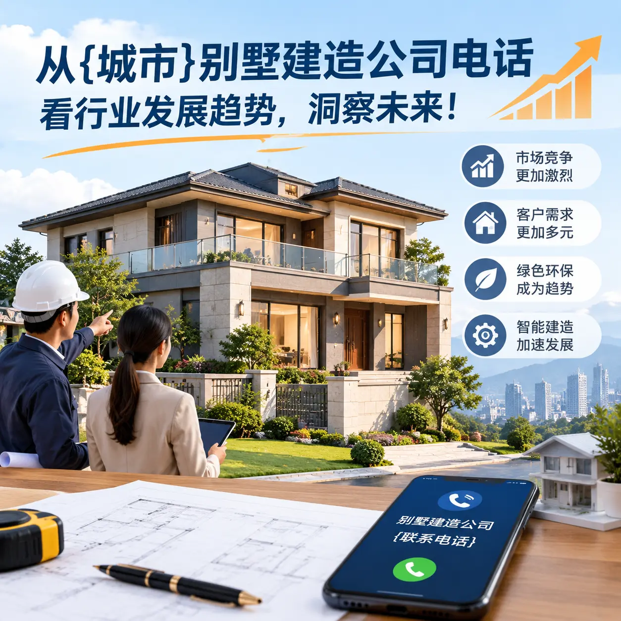 从凯里别墅建造公司电话看行业发展趋势,洞察未来!