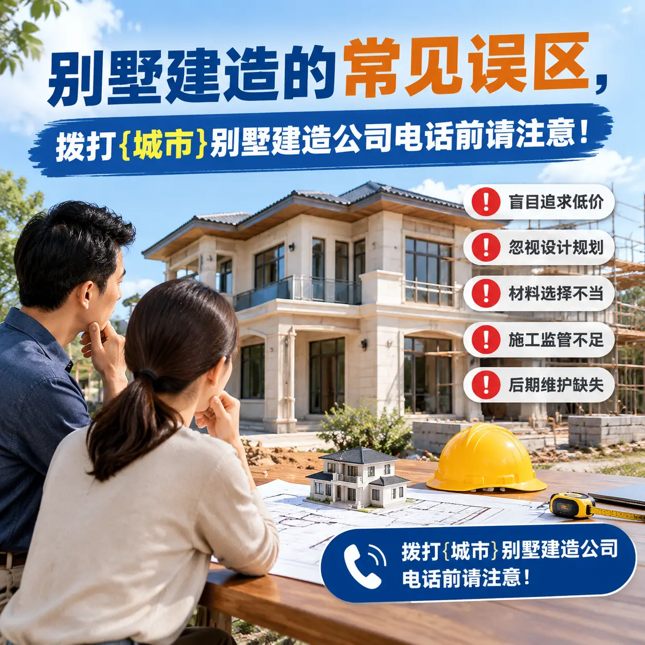 别墅建造的常见误区,拨打凯里别墅建造公司电话前请注意!