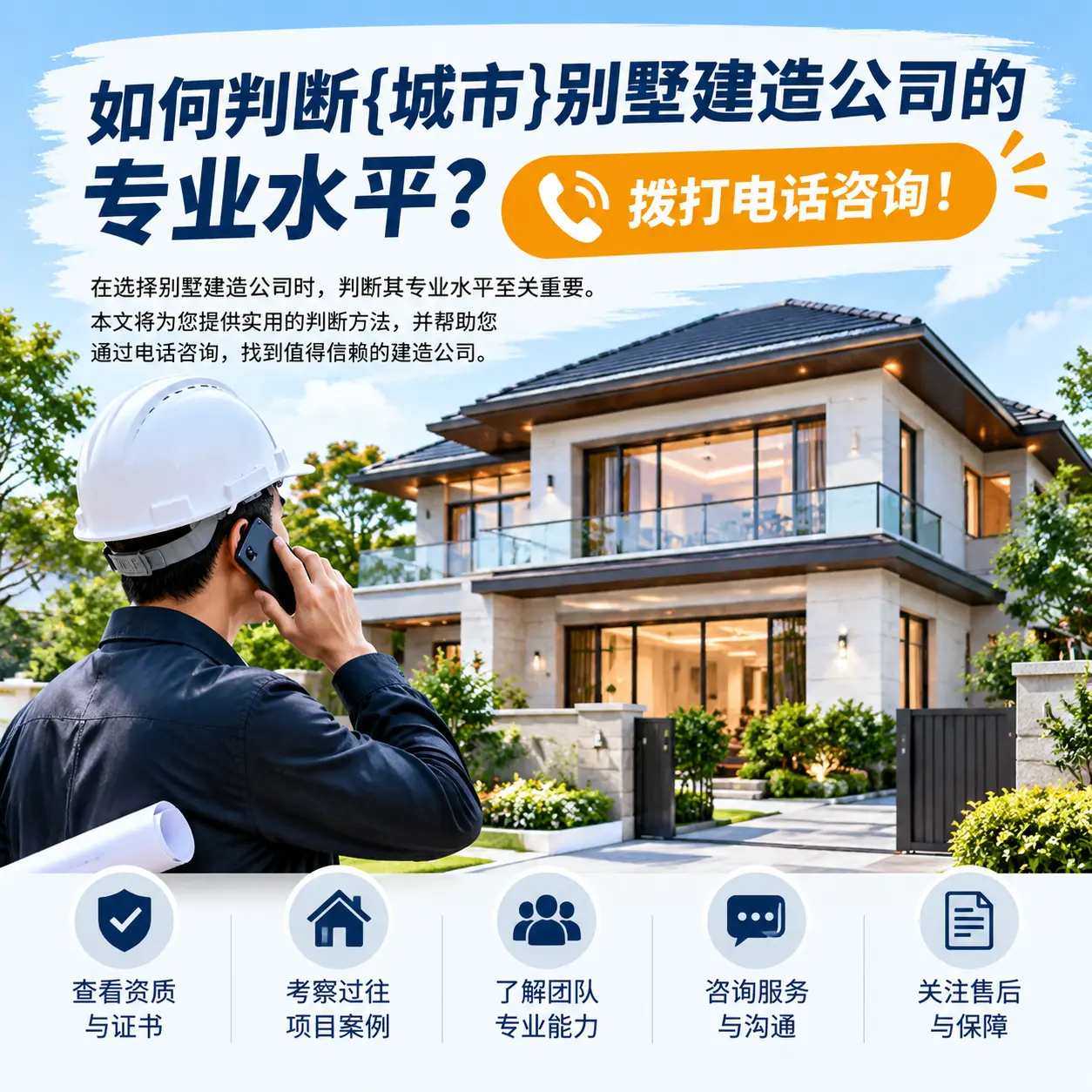 如何判断凯里别墅建造公司的专业水平？拨打电话咨询！